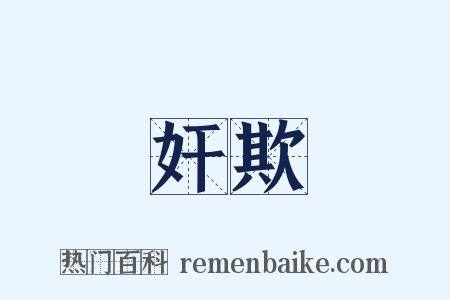 奸欺是什么意思的图片